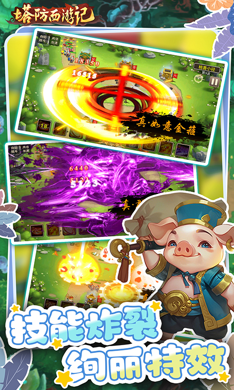 塔防西游记（0.1折送券免氪版）游戏截图4