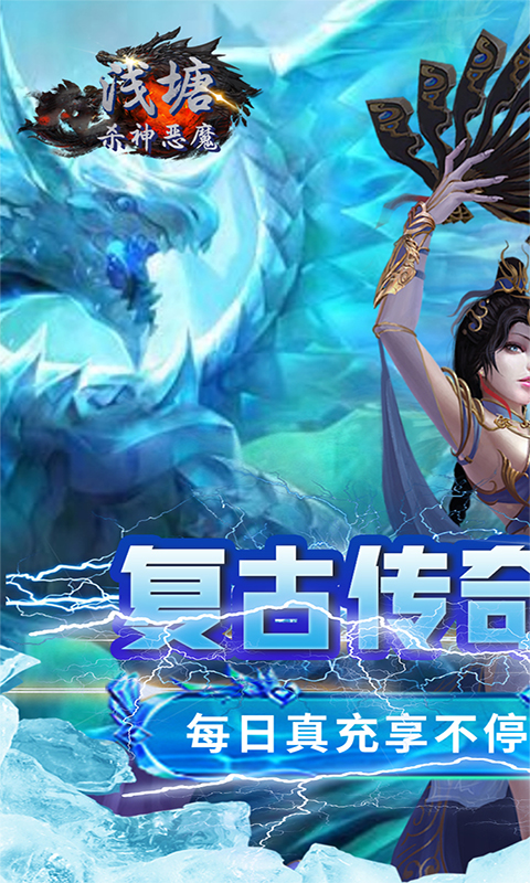 浅塘（杀神恶魔复古送充值）游戏截图1