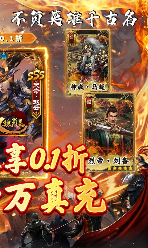无双魏蜀吴（0.1折煮酒英雄）游戏截图2