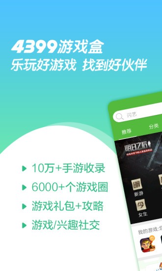 4399游戏盒 官网最新版游戏截图1