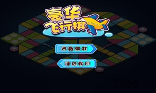 豪华飞行棋游戏截图1