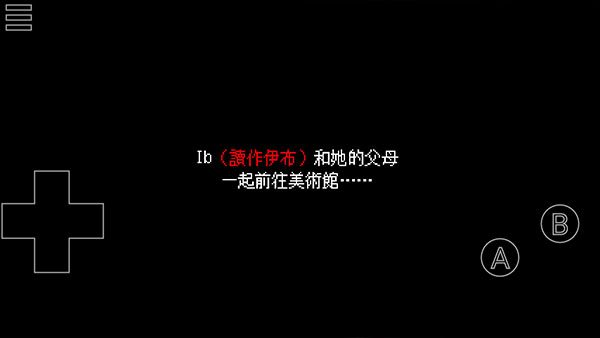 Ib恐怖美术馆 安卓汉化版游戏截图1