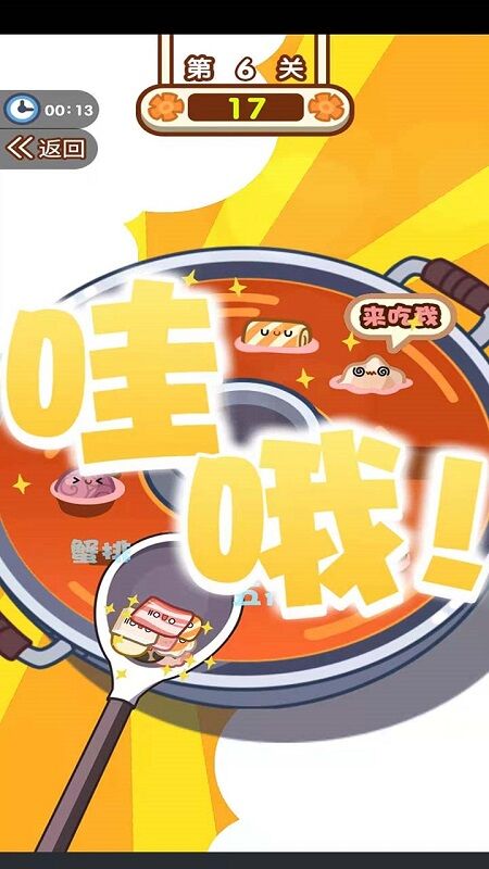 火锅夹夹乐游戏截图2
