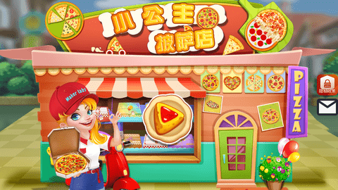我的小公主披萨店游戏截图2