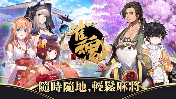 雀魂 麻将手游安卓版游戏截图2