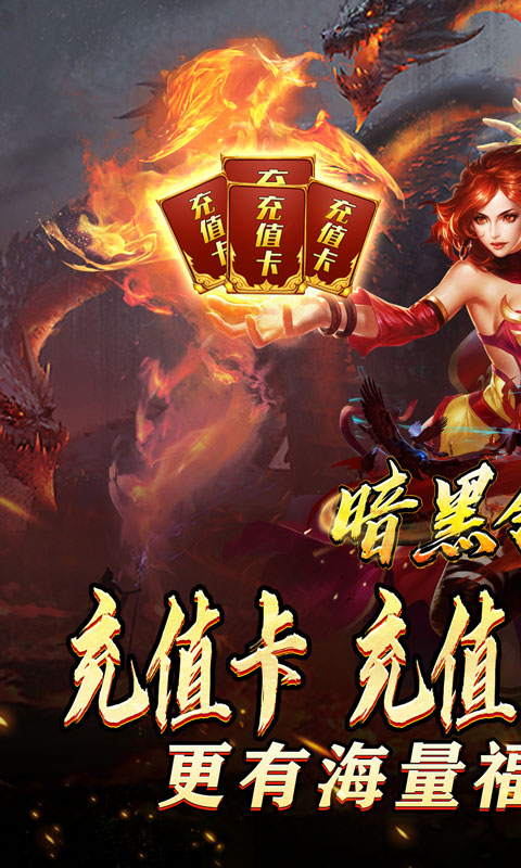 暗黑领主（迷失爆充超变）游戏截图1