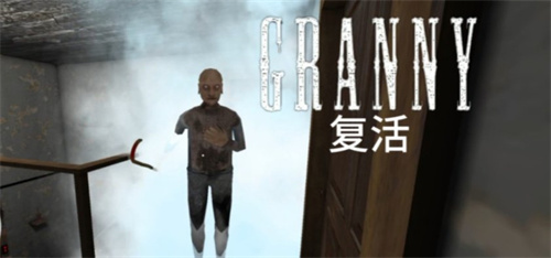 ‌恐怖奶奶 复苏版游戏截图4