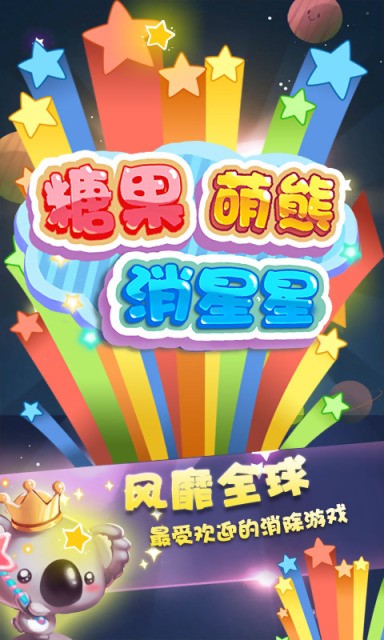 糖果萌熊消星星游戏截图4