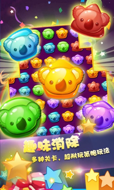 糖果萌熊消星星游戏截图1