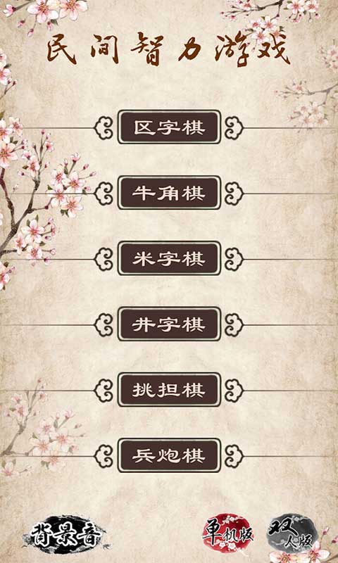 民间智力棋游戏截图4