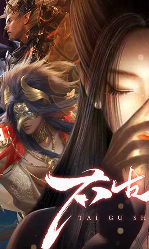 太古神王2（0.1折免费版）游戏截图1