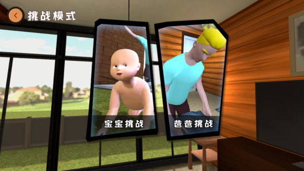 爸爸是你 手游联机安卓版游戏截图3