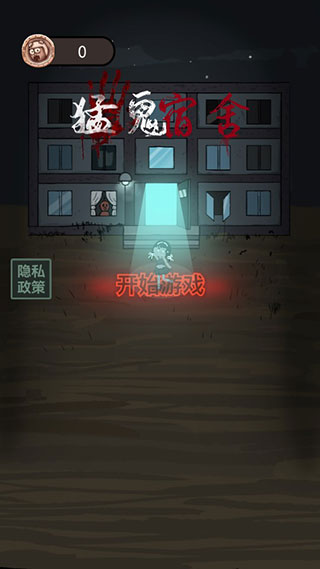 猛鬼宿舍 正版mod菜单中文版游戏截图5