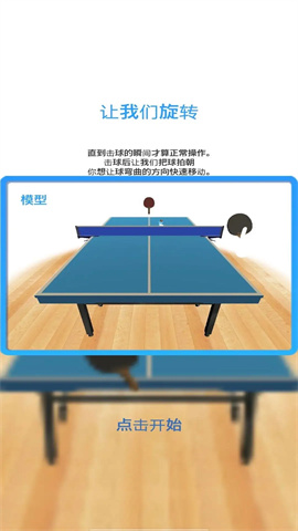 乒乓球模拟器 双人对战游戏截图1