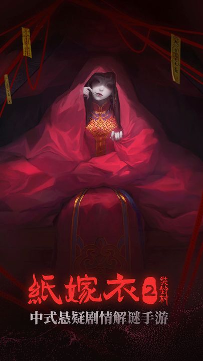 纸嫁衣2奘铃村 最新版游戏截图1