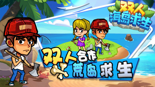 双人海岛求生 手机版游戏截图4