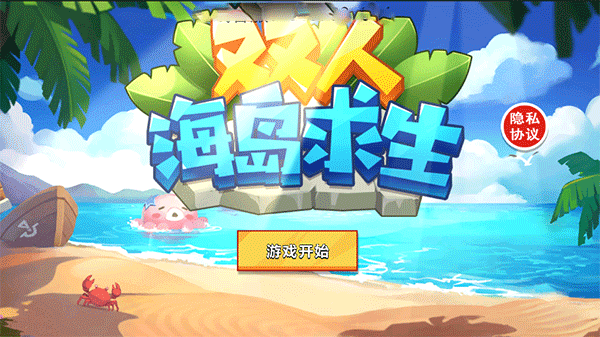 双人海岛求生 手机版游戏截图3