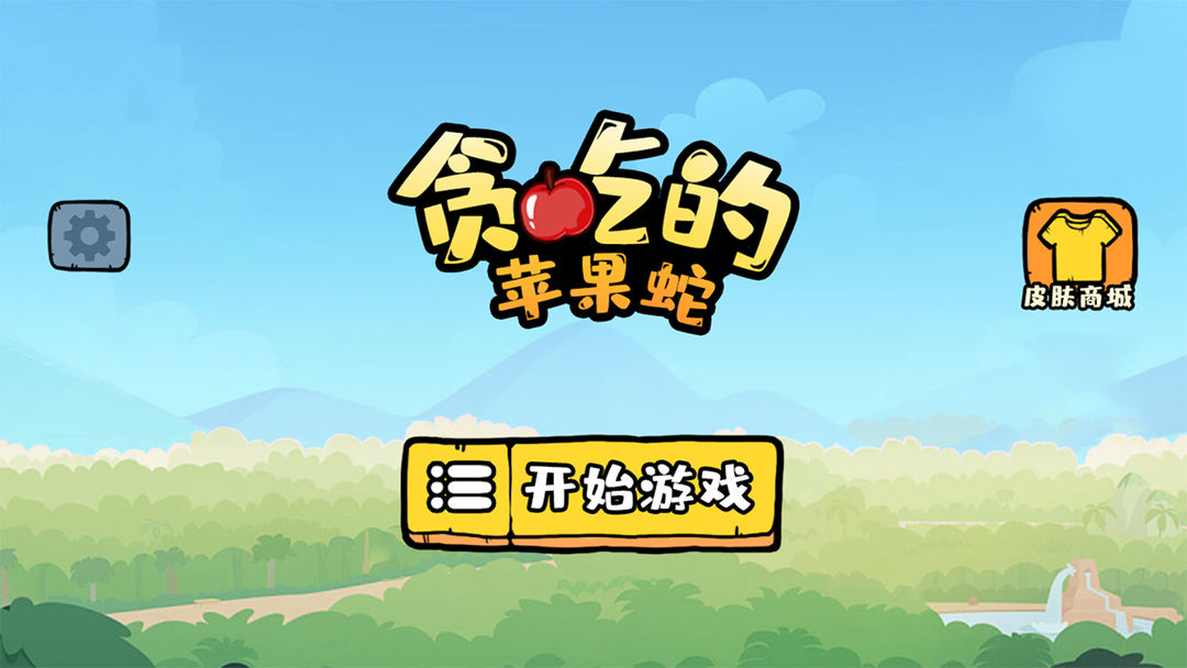贪吃的苹果蛇 下载不用看广告版游戏截图2