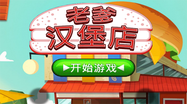 老爹汉堡店 下载中文版最新版本游戏截图3