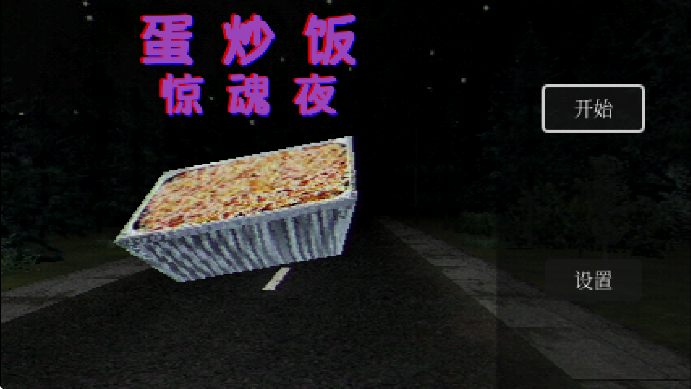 Egg Fried Rice 中文版游戏截图4