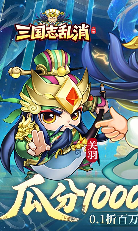 三国志乱消（0.1瓜分百万代金）游戏截图1