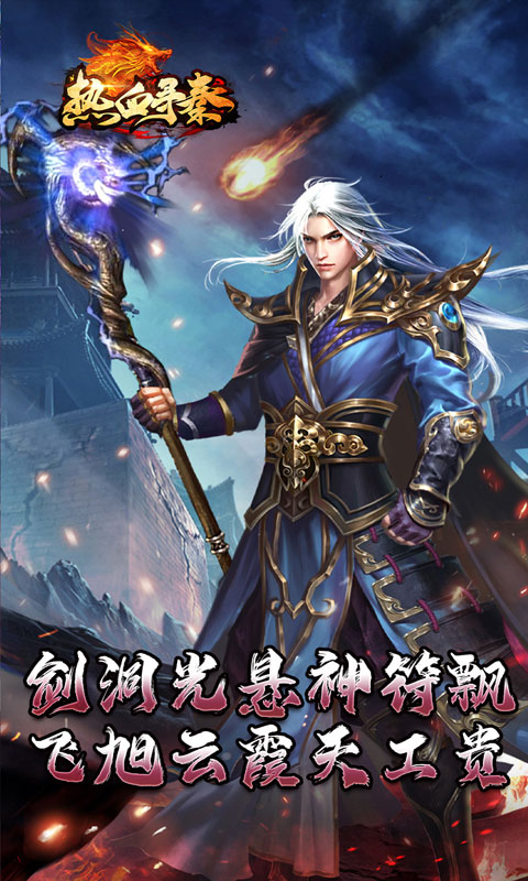 热血寻秦（神符镇杀爆爆暴）游戏截图5