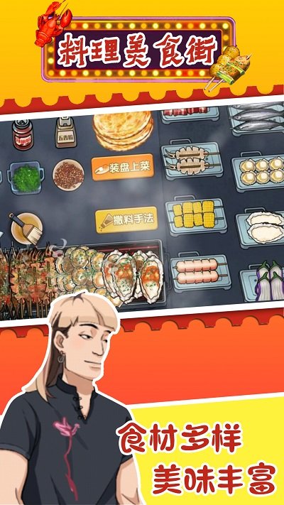 料理美食街游戏截图1