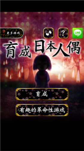 育日本人形 汉化版游戏截图3