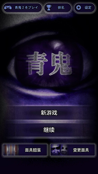 青鬼 官方版游戏截图1