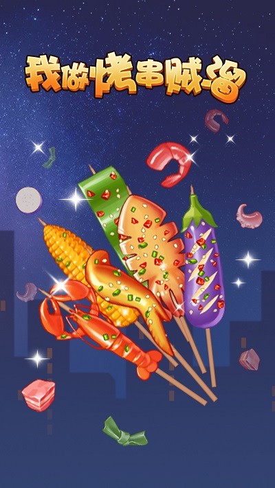 我做烤串贼溜游戏截图4