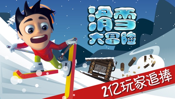 滑雪大冒险 手表版游戏截图1