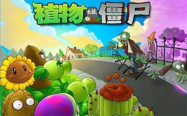 植物大战僵尸 原版完整版游戏截图2