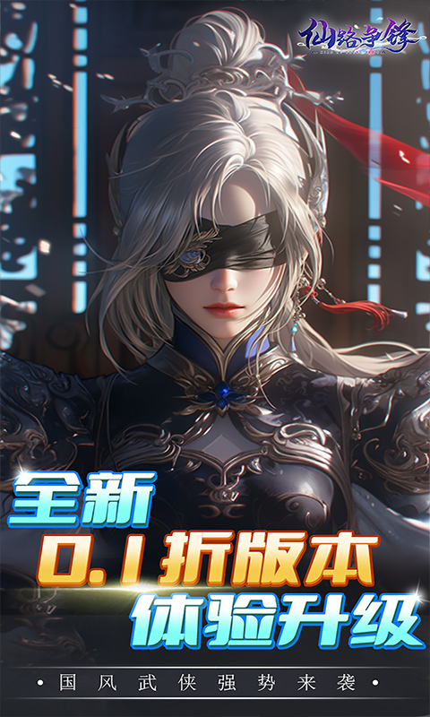 仙路争锋（0.1折免费版）游戏截图1