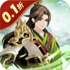 武圣三国（0.1折送代金券）