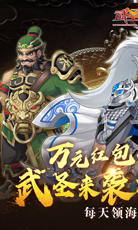 武圣三国（0.1折送代金券）游戏截图1