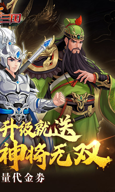 武圣三国（0.1折送代金券）游戏截图2