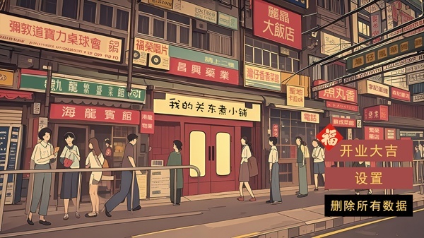 我的关东煮小铺 正版游戏截图5