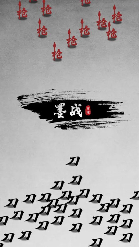 墨战 免费免广告版游戏截图1