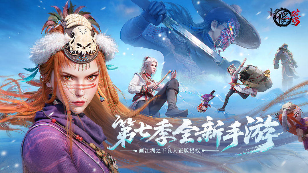 不良人：破局游戏截图1