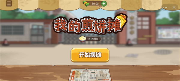 我的煎饼摊 无广告正版游戏截图3