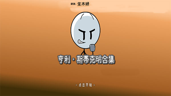 火柴人亨利合集游戏截图6