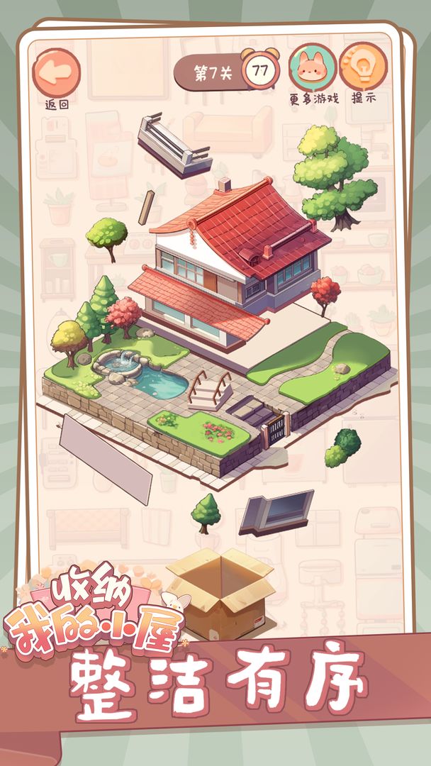 收纳我的小屋 安卓版游戏截图2
