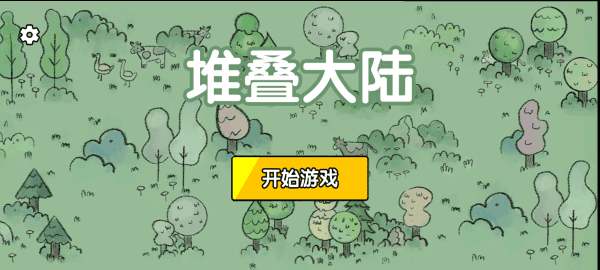 堆叠大陆 手机安卓版游戏截图3