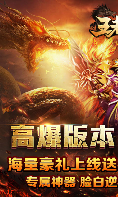 王者霸业（神魂专属高爆）游戏截图1
