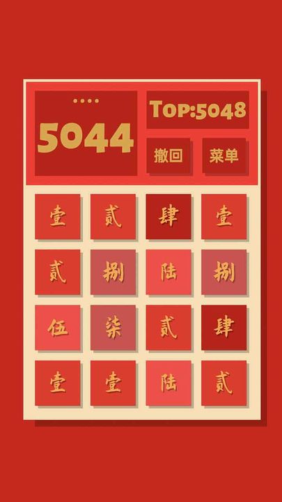2048清 官网版游戏截图1
