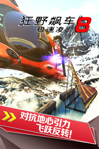 狂野飙车8 免谷歌版游戏截图2