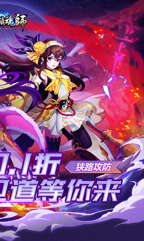 塔防镇魂师（诸行无常0.1折）游戏截图2