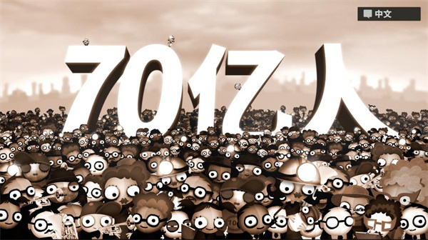 70亿人 游戏安卓版游戏截图3