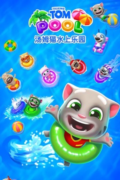 汤姆猫水上乐园 官方正版游戏截图3
