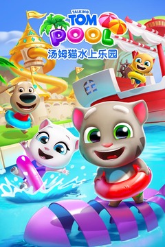汤姆猫水上乐园 官方正版游戏截图2